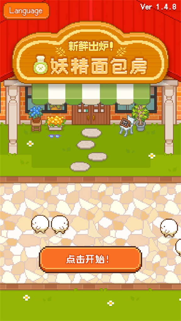 妖精的烘培工坊图3