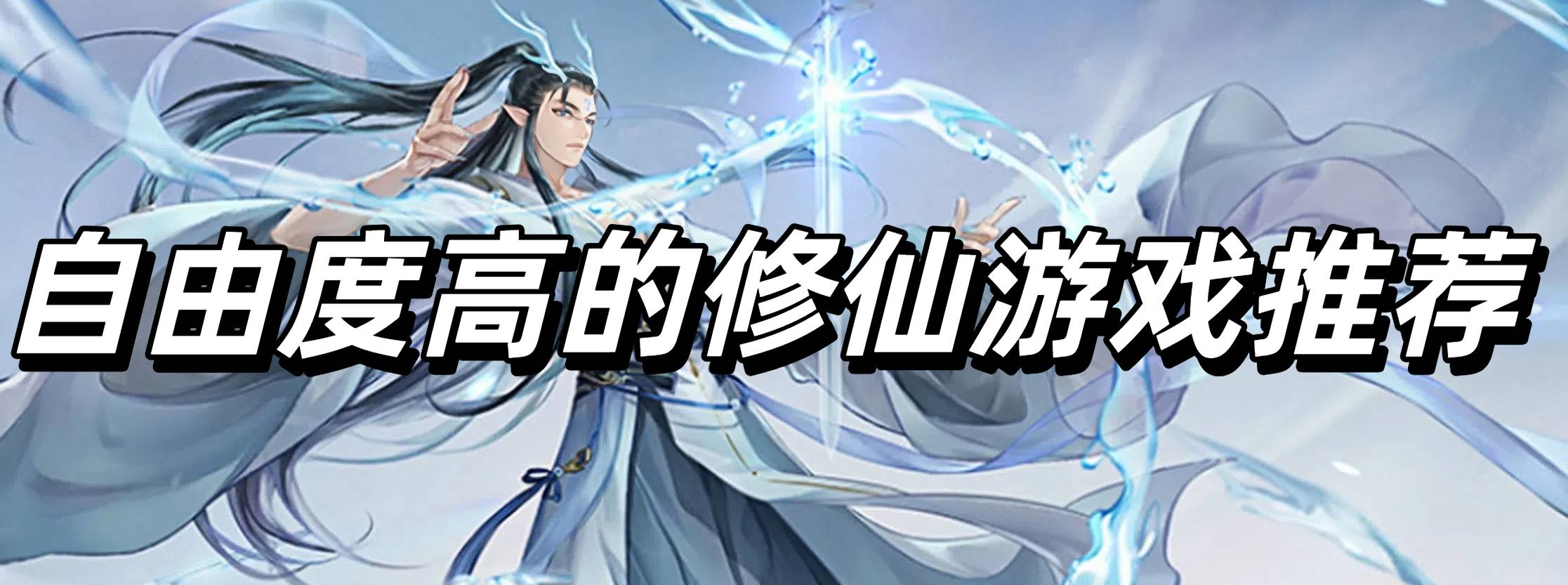 自由度高的修仙游戏推荐