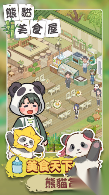 熊猫食物屋图5
