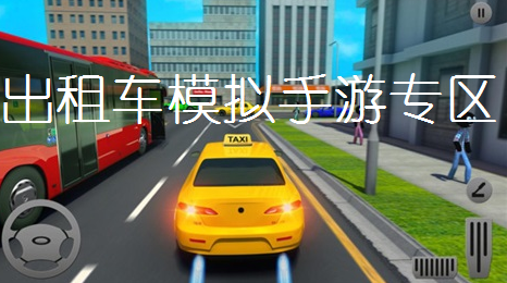 出租车模拟手游专区