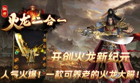 仙君传奇火龙二合一图3