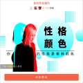 你的性格颜色测试小程序