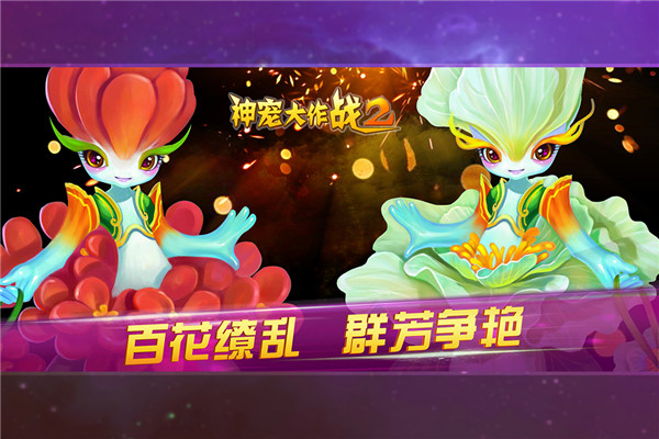 神宠大作战2手机版图4