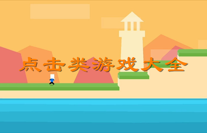 点击类游戏合集