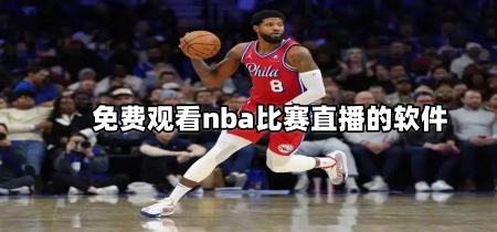 免费观看nba比赛直播的软件