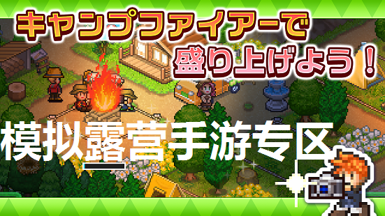 模拟露营手游专区