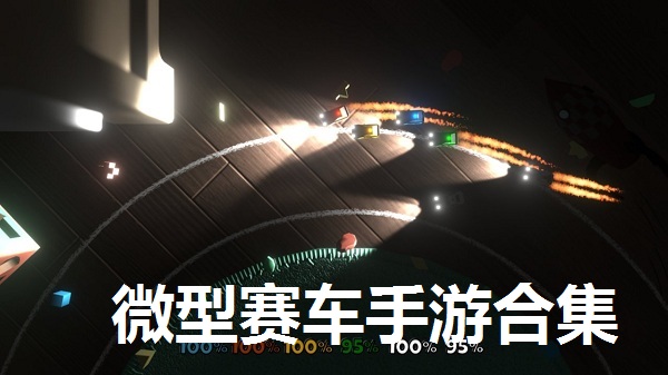 微型赛车手游合集