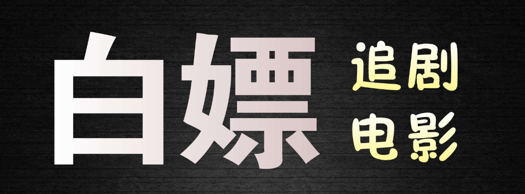 可以白嫖会员的视频软件