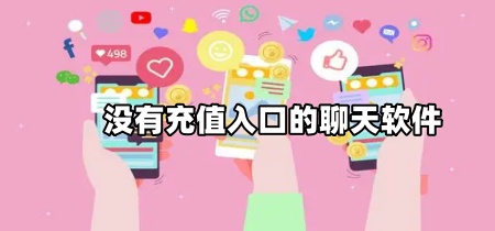 没有充值入口的聊天软件