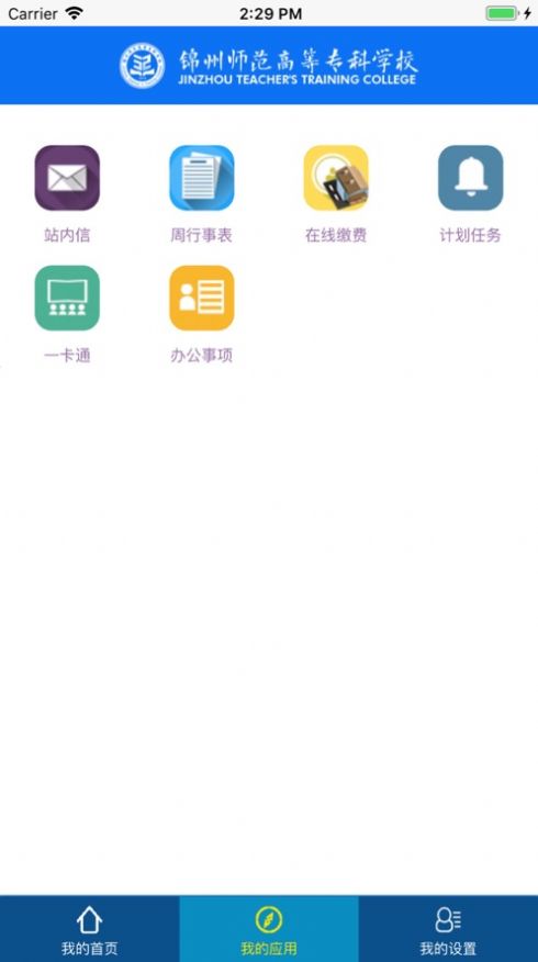 锦州师专app最新版图1