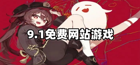 9.1免费网站游戏