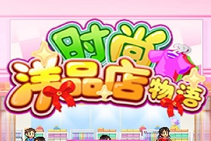 时尚洋品店物语所有版本