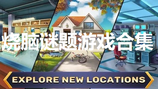 烧脑谜题游戏合集