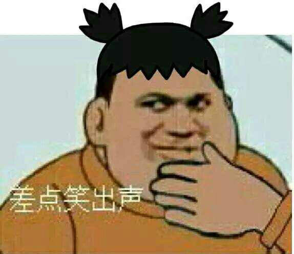 胖虎我杀了你表情包图2