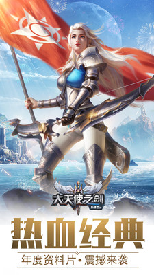 大天使之剑H5图1