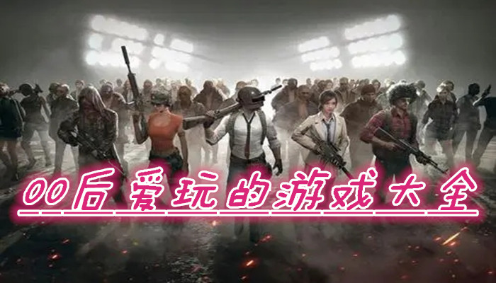 00后爱玩的游戏合集