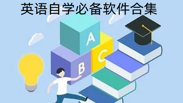 英语自学必备软件合集
