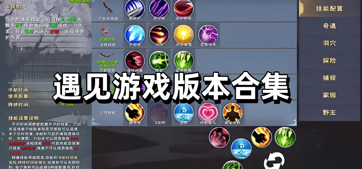 遇见游戏版本合集