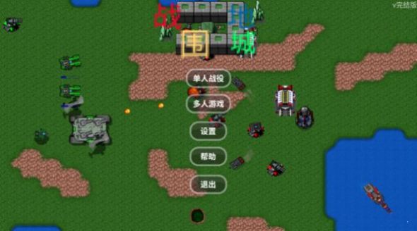铁锈战争战地围城mod下载手机整合包  v1.0图4