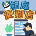箱庭便利店绿钞安卓版  v1.0