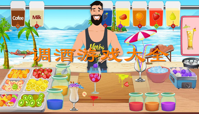 调酒游戏合集