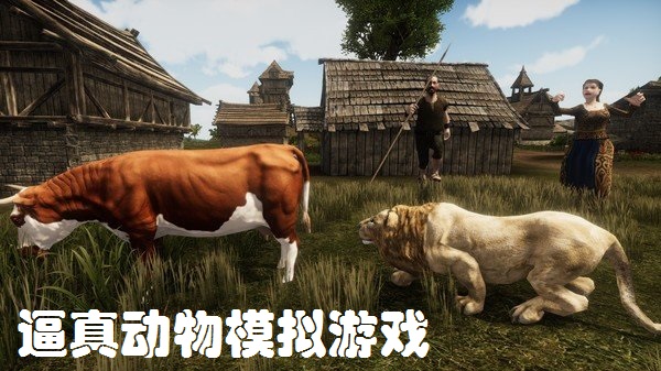 逼真动物模拟游戏合集