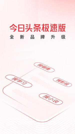 今日头条极速版图1