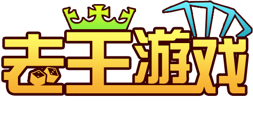 老王系列游戏合集