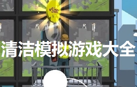 清洁模拟游戏大全
