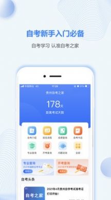 贵州自考之家app图1