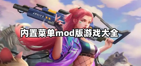内置菜单mod版游戏大全