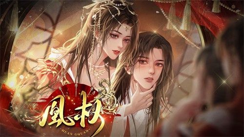 天下凰权最新版图1