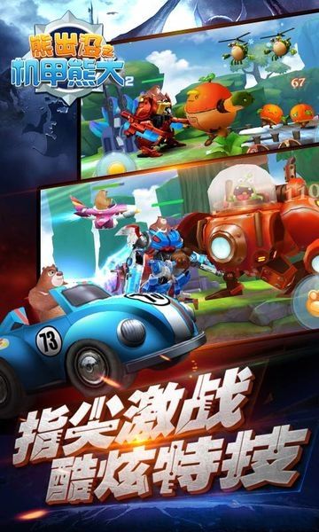 熊出没机甲熊大2免费版下载图片2