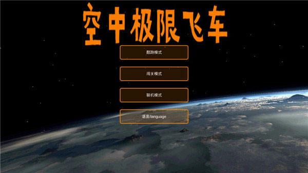 空中极限飞车中文版图4