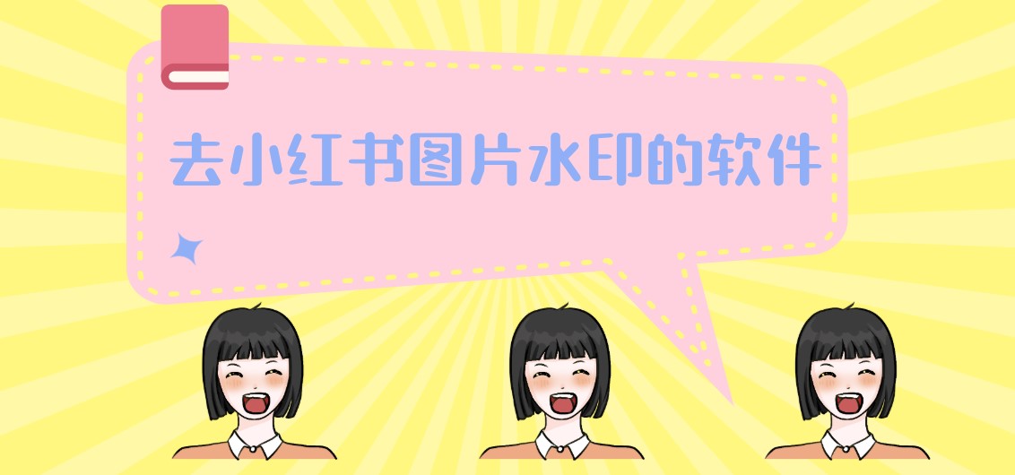 小红书去水印软件合集