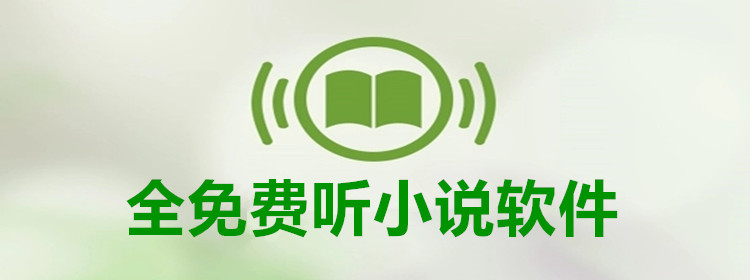 免费听小说软件合集