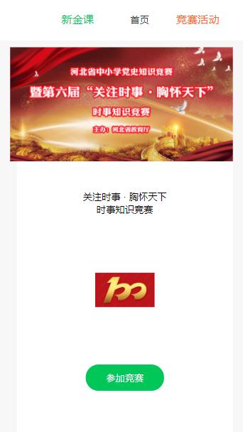 关注时事胸怀天下第六届知识竞赛入口图3