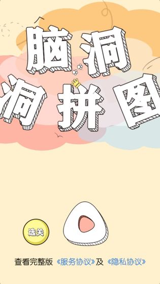 脑洞洞拼图红包图3