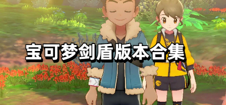 宝可梦剑盾版本合集