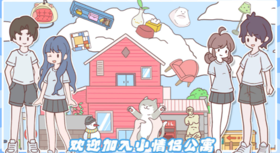 小情侣公寓模拟器最新版游戏  v1.0图3