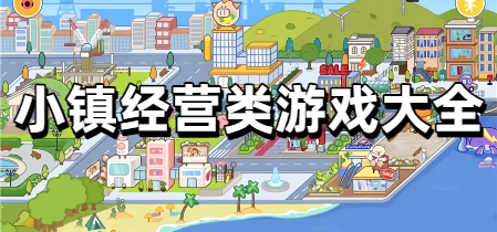 小镇经营类游戏大全