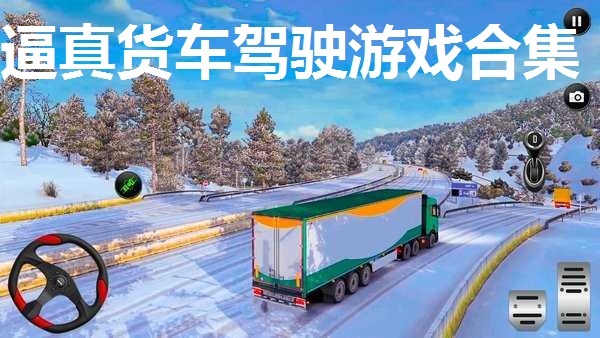 逼真货车驾驶游戏合集