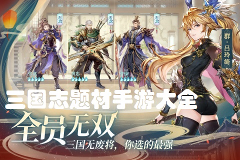 三国志题材手游大全
