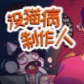 没猫病制作人金币安卓版  v1.0