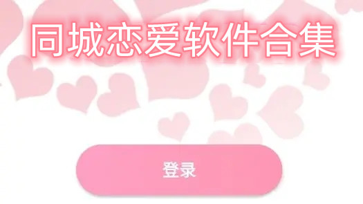 同城恋爱软件合集