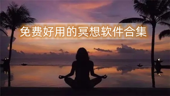 免费好用的冥想软件合集