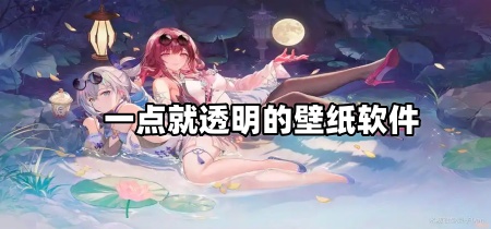 一点就透明的壁纸软件