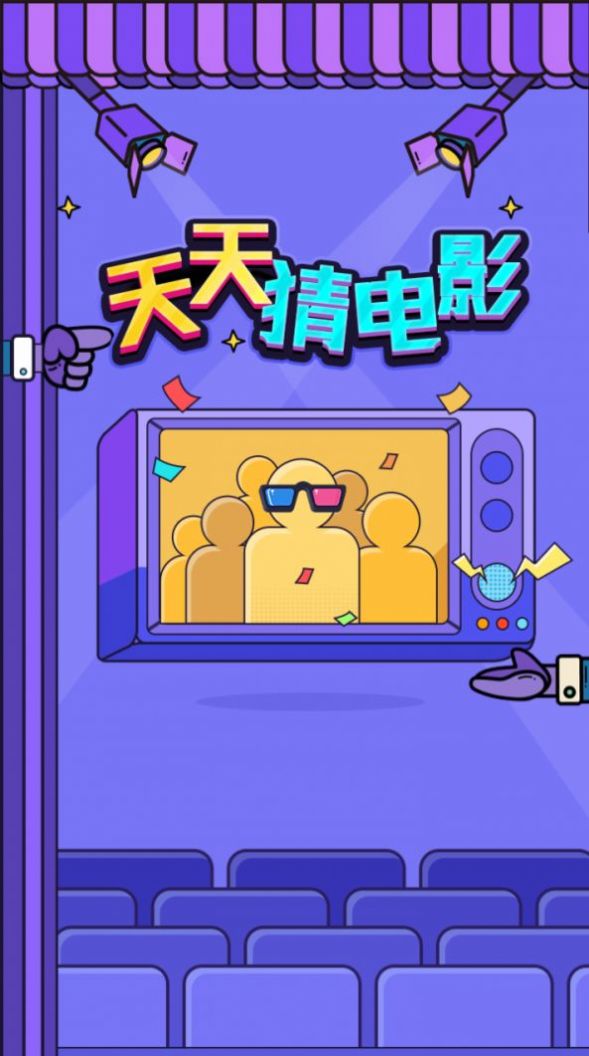 我爱猜电影红包版图2