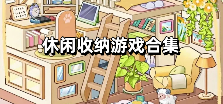 休闲收纳游戏合集