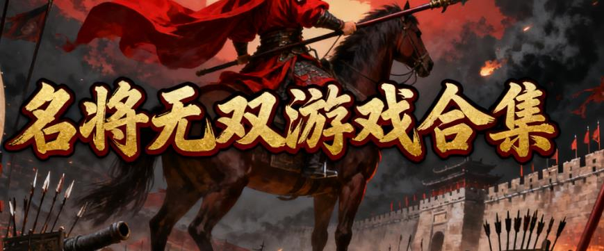 名将无双游戏合集